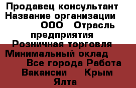 Продавец-консультант › Название организации ­ O’stin, ООО › Отрасль предприятия ­ Розничная торговля › Минимальный оклад ­ 18 000 - Все города Работа » Вакансии   . Крым,Ялта